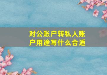 对公账户转私人账户用途写什么合适