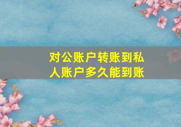 对公账户转账到私人账户多久能到账