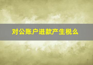 对公账户进款产生税么