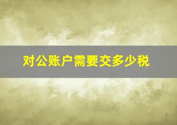 对公账户需要交多少税