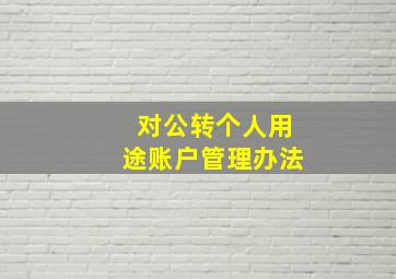 对公转个人用途账户管理办法