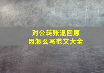 对公转账退回原因怎么写范文大全