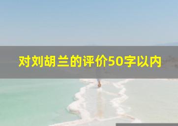 对刘胡兰的评价50字以内