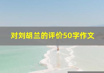 对刘胡兰的评价50字作文