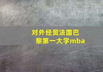 对外经贸法国巴黎第一大学mba