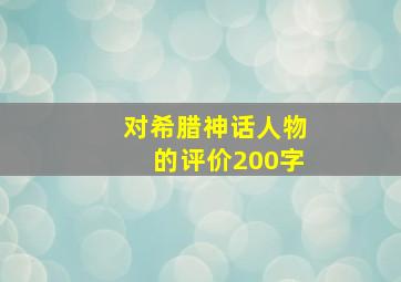 对希腊神话人物的评价200字