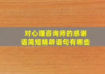 对心理咨询师的感谢语简短精辟语句有哪些