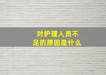 对护理人员不足的原因是什么