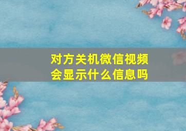 对方关机微信视频会显示什么信息吗