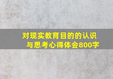 对现实教育目的的认识与思考心得体会800字