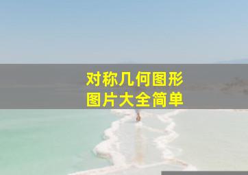 对称几何图形图片大全简单