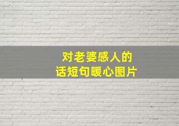 对老婆感人的话短句暖心图片