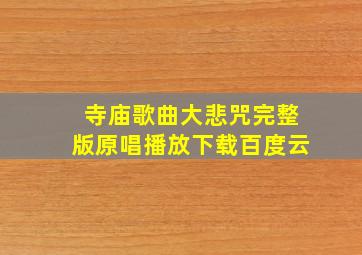 寺庙歌曲大悲咒完整版原唱播放下载百度云