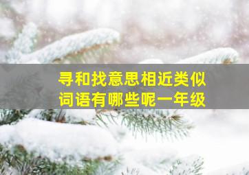 寻和找意思相近类似词语有哪些呢一年级