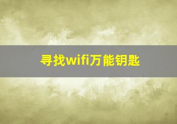 寻找wifi万能钥匙