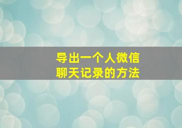 导出一个人微信聊天记录的方法