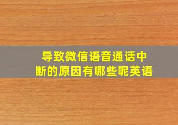 导致微信语音通话中断的原因有哪些呢英语