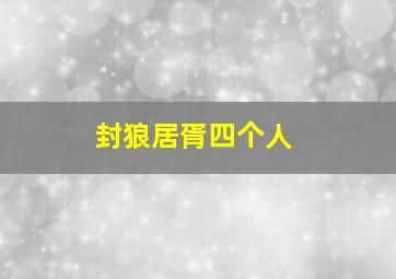 封狼居胥四个人