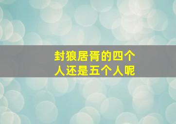 封狼居胥的四个人还是五个人呢