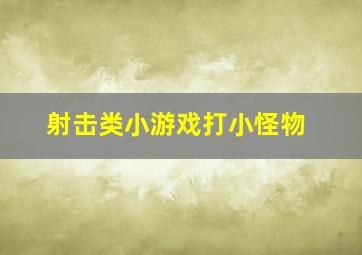 射击类小游戏打小怪物