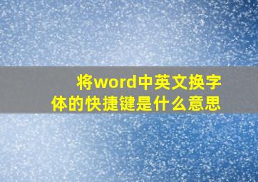 将word中英文换字体的快捷键是什么意思