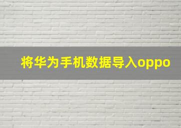 将华为手机数据导入oppo