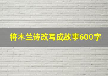 将木兰诗改写成故事600字