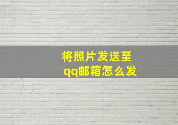 将照片发送至qq邮箱怎么发