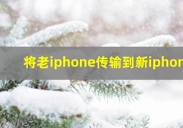 将老iphone传输到新iphone