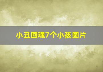 小丑回魂7个小孩图片