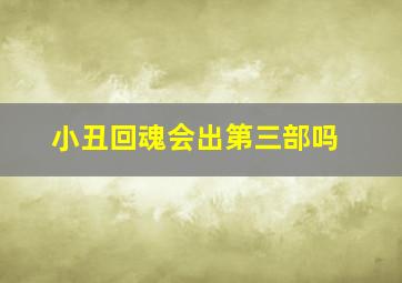 小丑回魂会出第三部吗