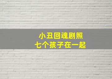 小丑回魂剧照七个孩子在一起