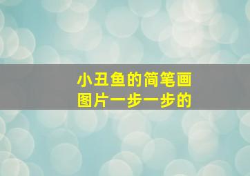 小丑鱼的简笔画图片一步一步的