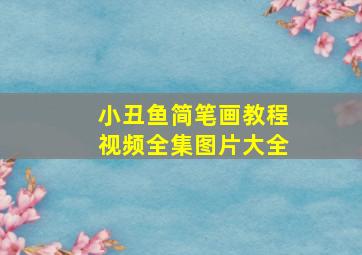 小丑鱼简笔画教程视频全集图片大全