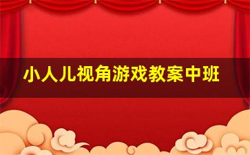 小人儿视角游戏教案中班