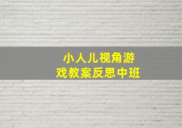 小人儿视角游戏教案反思中班