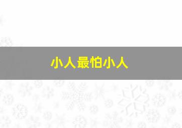 小人最怕小人