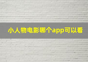 小人物电影哪个app可以看