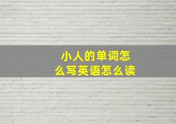 小人的单词怎么写英语怎么读