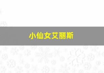 小仙女艾丽斯