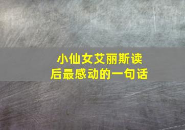 小仙女艾丽斯读后最感动的一句话