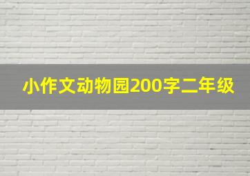 小作文动物园200字二年级