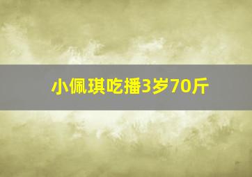 小佩琪吃播3岁70斤