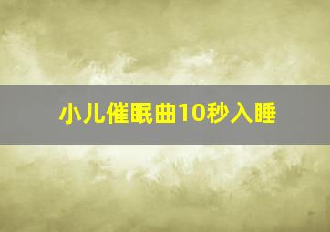 小儿催眠曲10秒入睡