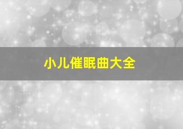 小儿催眠曲大全