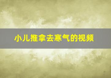 小儿推拿去寒气的视频