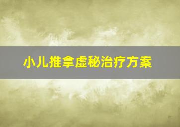 小儿推拿虚秘治疗方案