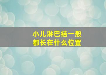 小儿淋巴结一般都长在什么位置