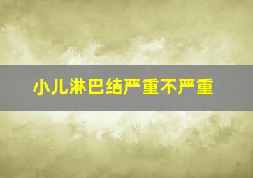 小儿淋巴结严重不严重