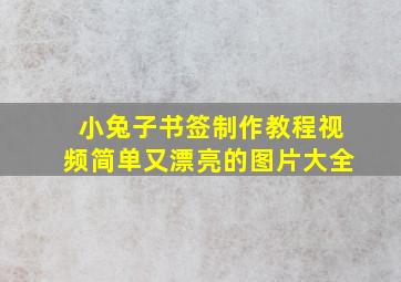 小兔子书签制作教程视频简单又漂亮的图片大全